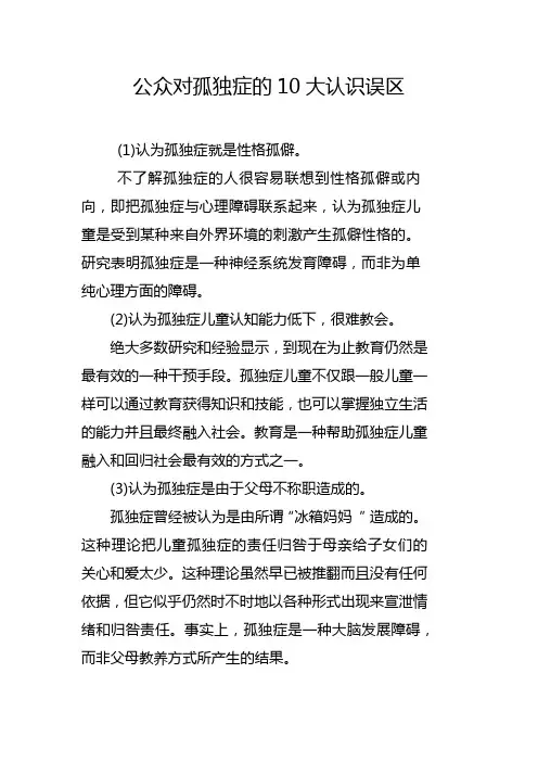 公众对孤独症的10大认识误区