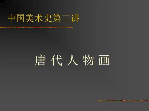 中国美术史 唐代人物画