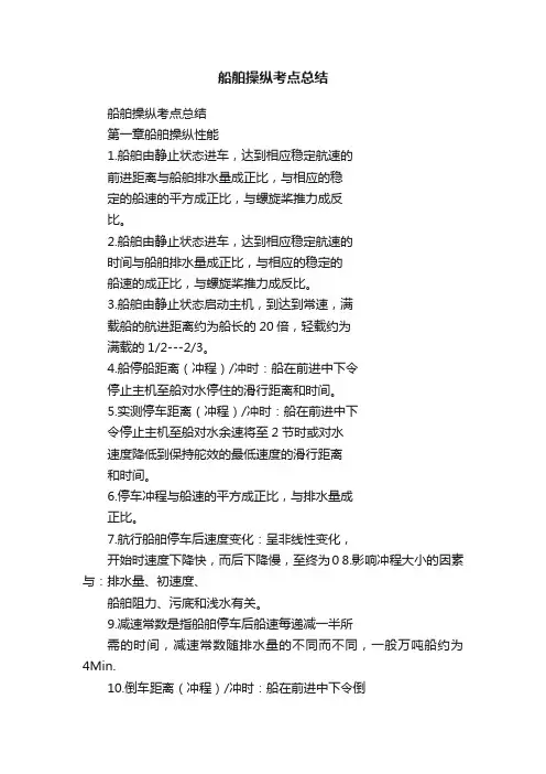船舶操纵考点总结