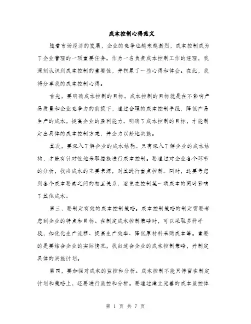 成本控制心得范文
