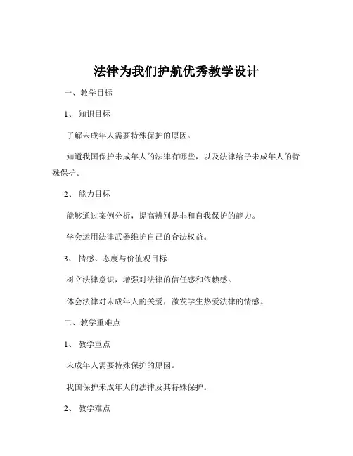 法律为我们护航优秀教学设计