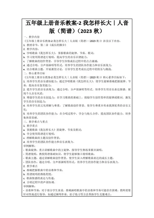 五年级上册音乐教案-2我怎样长大｜人音版(简谱)(2023秋)