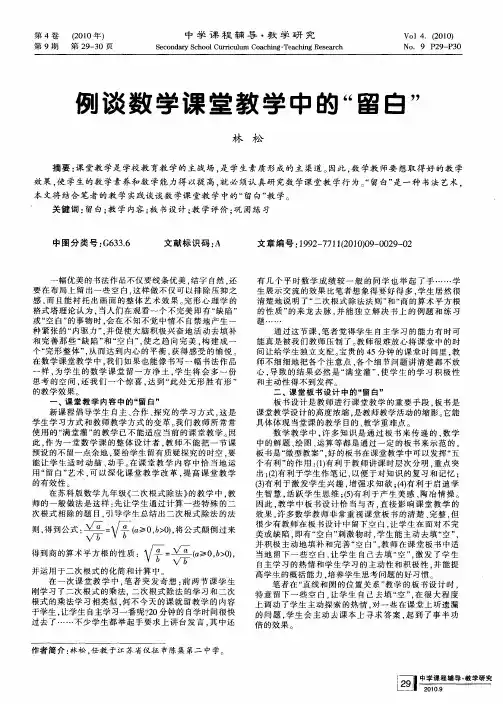 例谈数学课堂教学中的“留白”