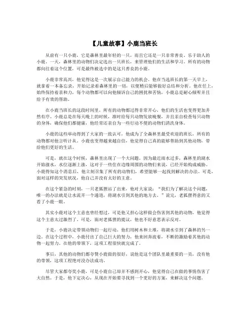 【儿童故事】小鹿当班长