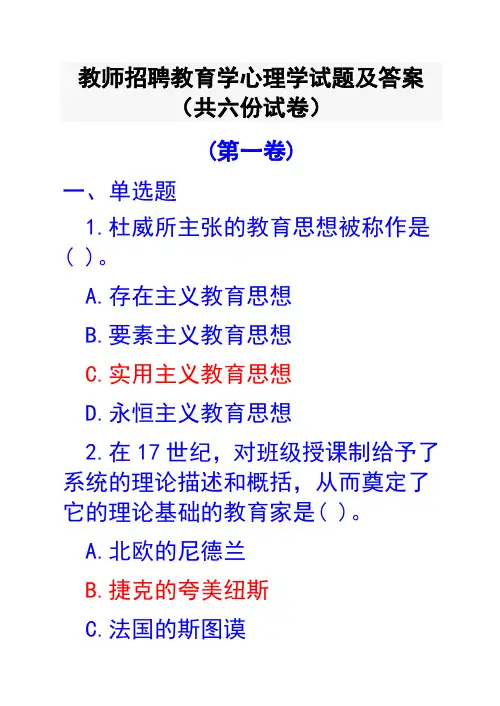 教师招聘教育学心理学试题及答案(共六份试卷)
