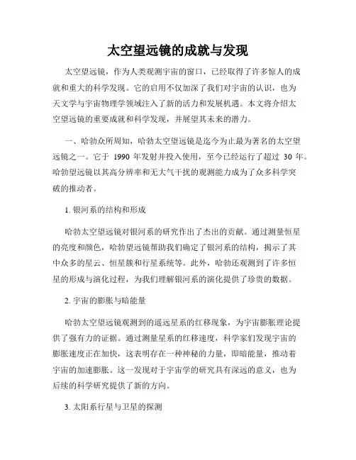 太空望远镜的成就与发现