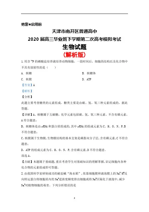 2020届天津市南开区普通高中高三下学期第二次高考模拟考试生物试题(解析版)