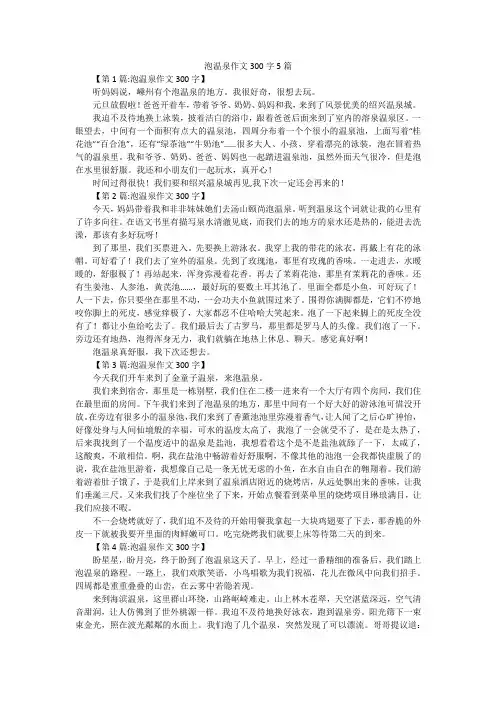 泡温泉作文300字5篇