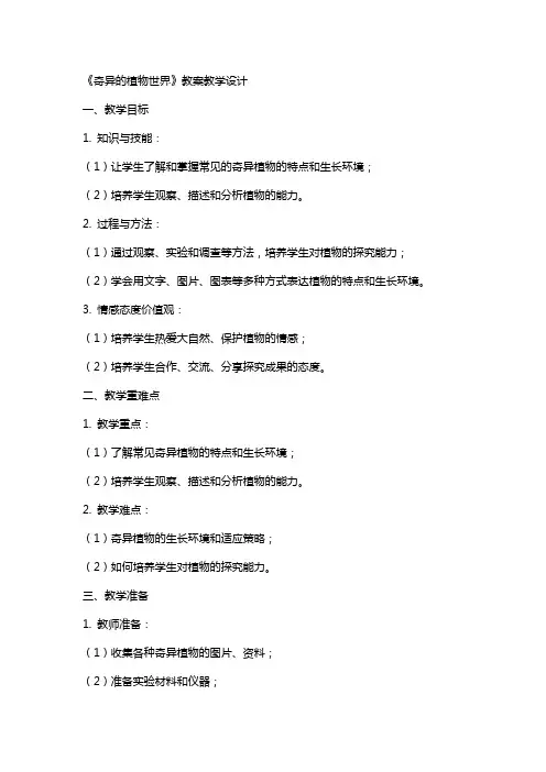 《奇异的植物世界》教案教学设计