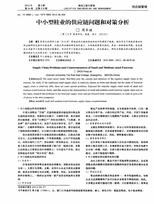 中小型鞋业的供应链问题和对策分析