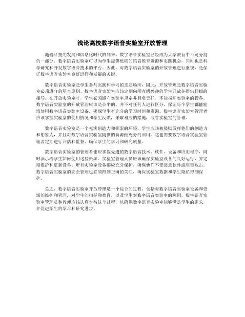 浅论高校数字语音实验室开放管理