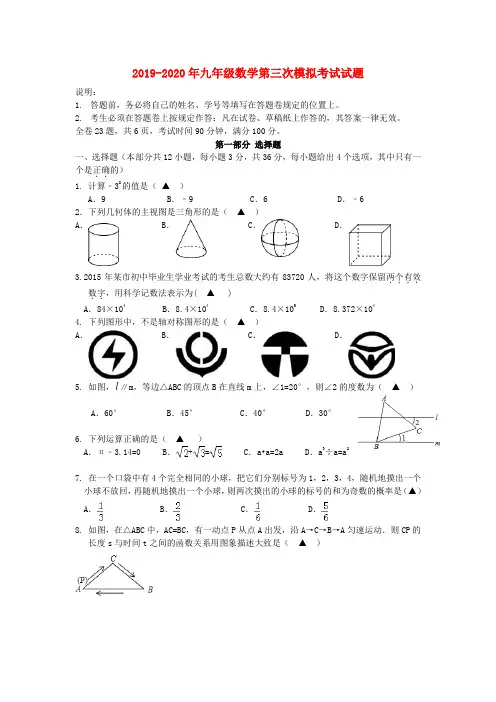 2019-2020年九年级数学第三次模拟考试试题