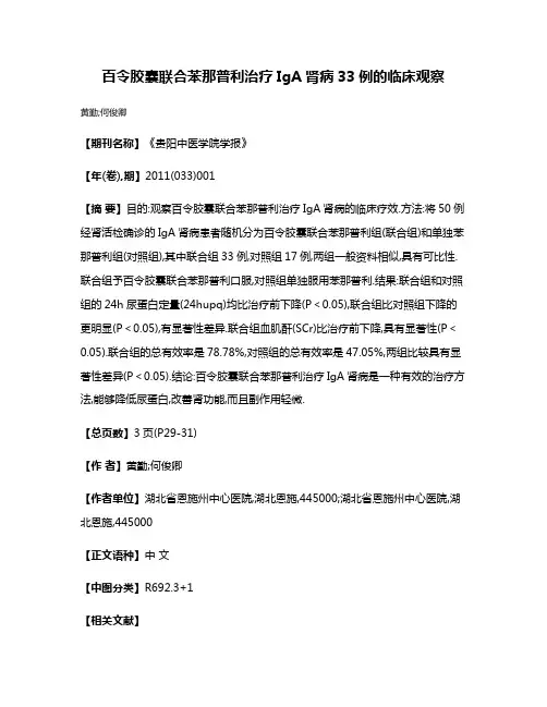 百令胶囊联合苯那普利治疗IgA肾病33例的临床观察