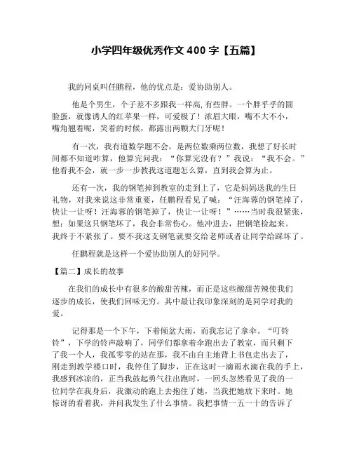 小学四年级优秀作文400字【五篇】