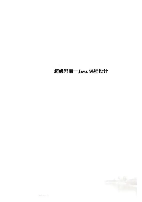 超级玛丽--Java课程设计