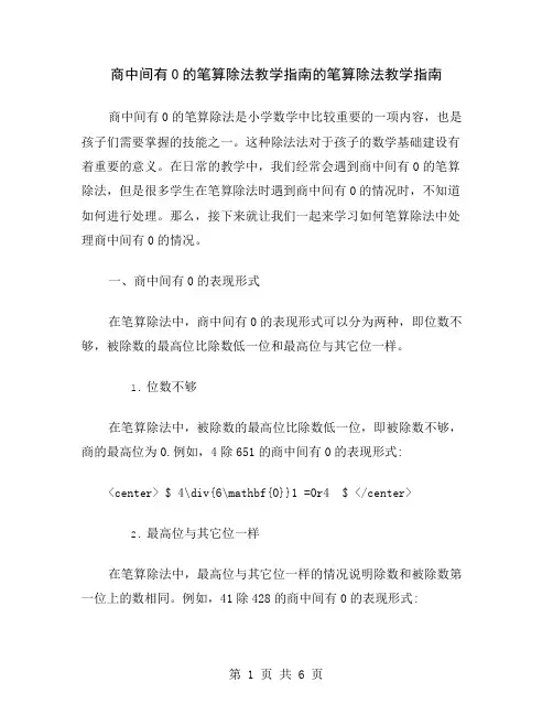 商中间有0的笔算除法教学指南