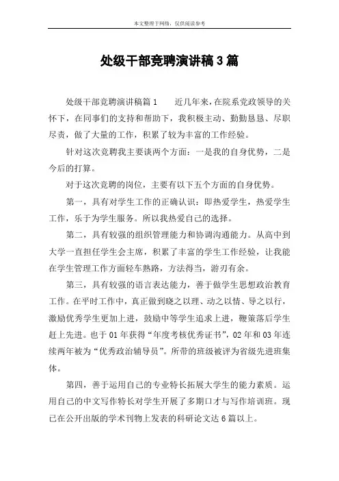 处级干部竞聘演讲稿3篇