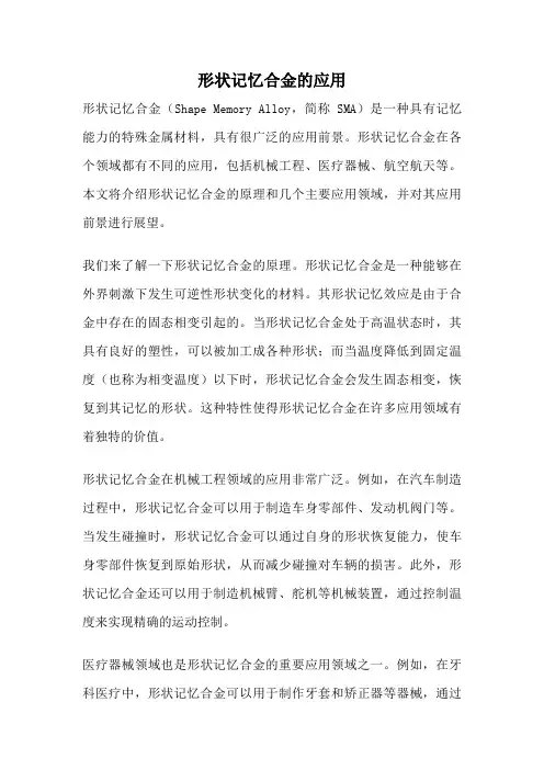 形状记忆合金的应用