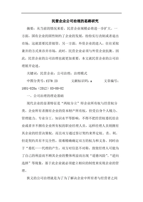 民营企业公司治理的思路研究