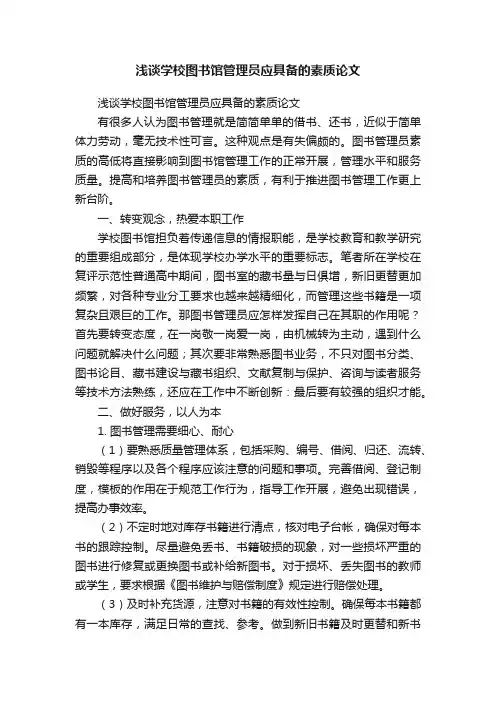 浅谈学校图书馆管理员应具备的素质论文