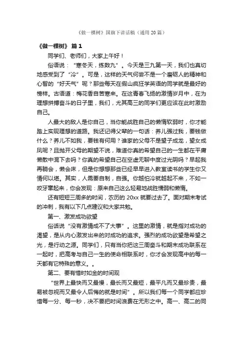 《做一棵树》国旗下讲话稿（通用20篇）