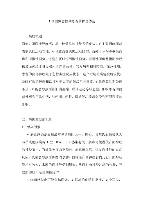 1例面瘫急性期患者的护理体会