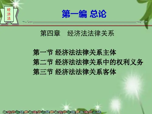 《经济法学(第二版)》第四章 经济法法律关系