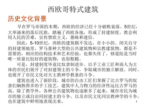 世界建筑史之哥特式建筑(课堂PPT)