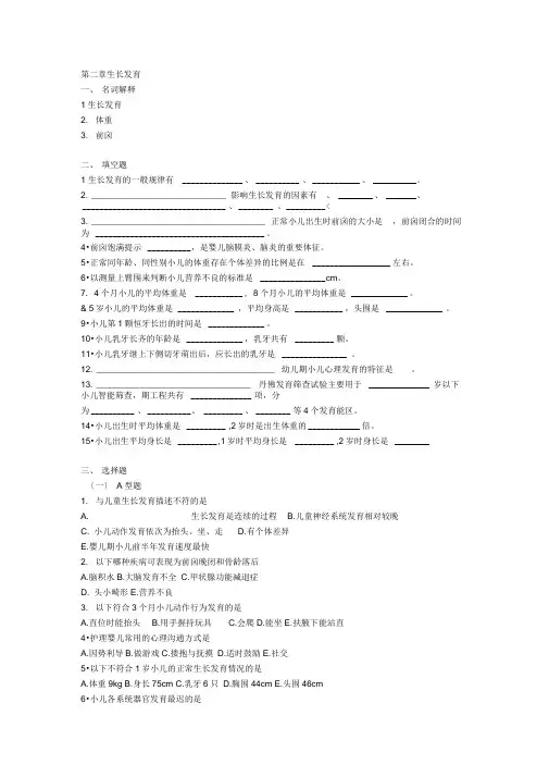第二章小儿生长发育试题含答案