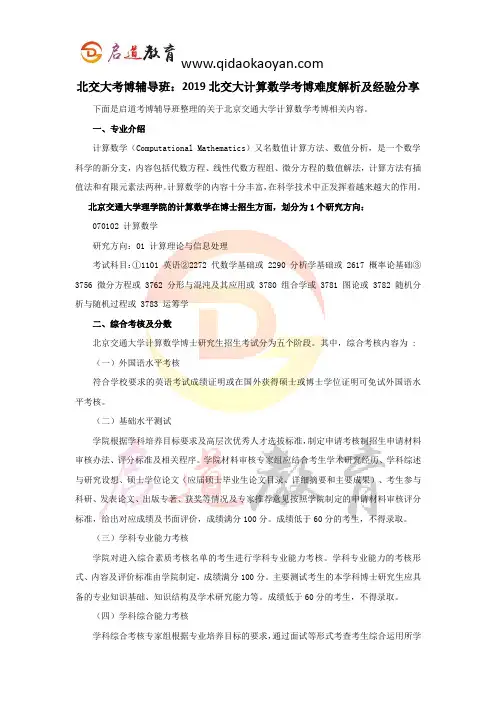 北交大考博辅导班：2019北京交通大学计算数学考博难度解析及经验分享