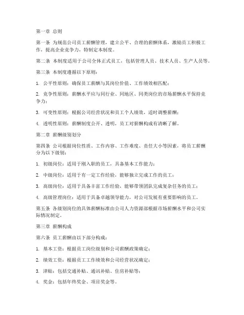 员工薪酬级别管理制度
