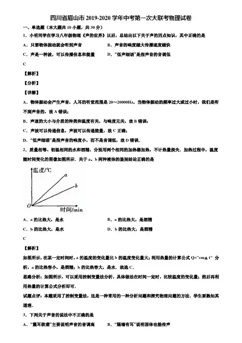 四川省眉山市2019-2020学年中考第一次大联考物理试卷含解析