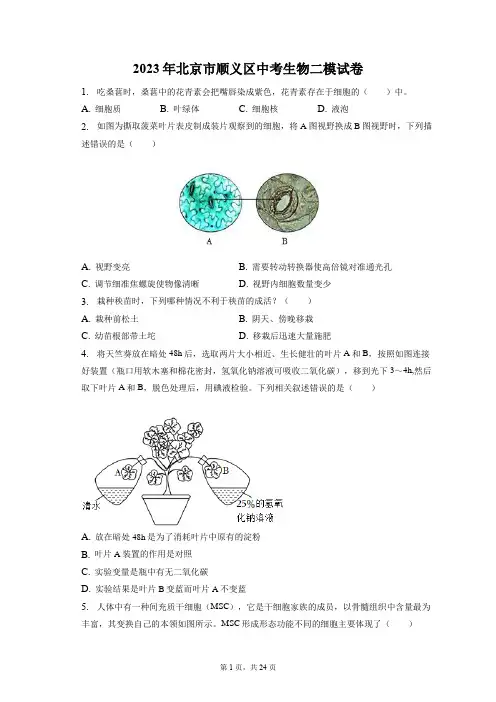 2023年北京市顺义区中考生物二模试卷(含答案解析)