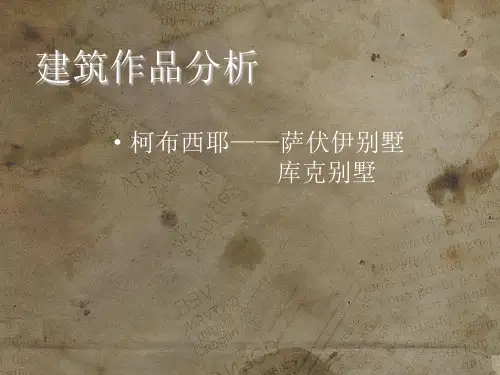 柯布西耶  萨伏伊别墅   库克别墅