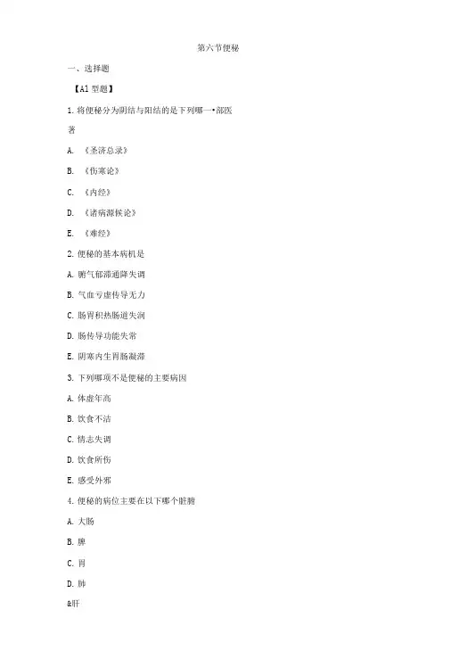 【中医内科学】习题集第十三卷便秘.doc