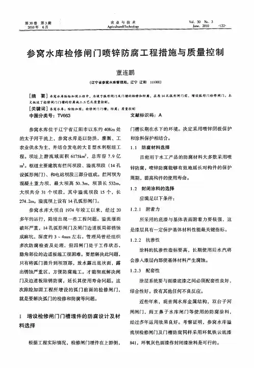 参窝水库检修闸门喷锌防腐工程措施与质量控制