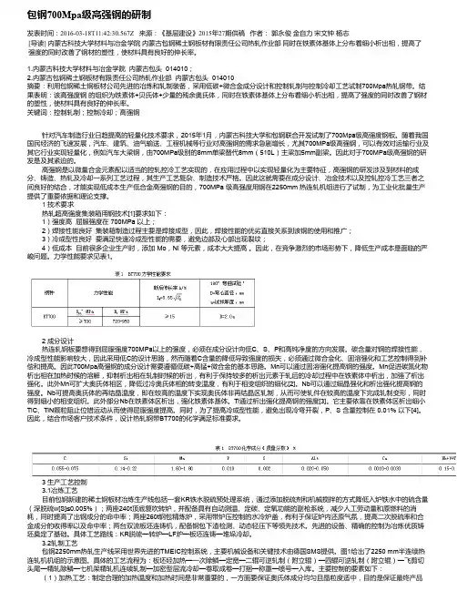 包钢700Mpa级高强钢的研制