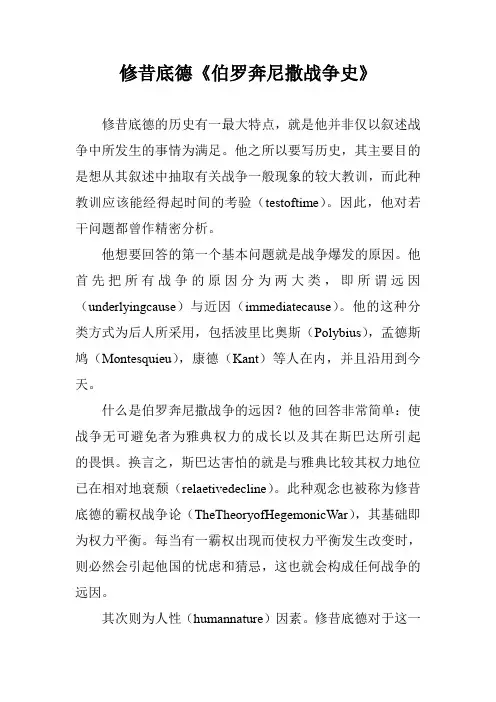 修昔底德《伯罗奔尼撒战争史》