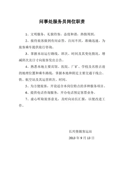 客运站服务员岗位职责