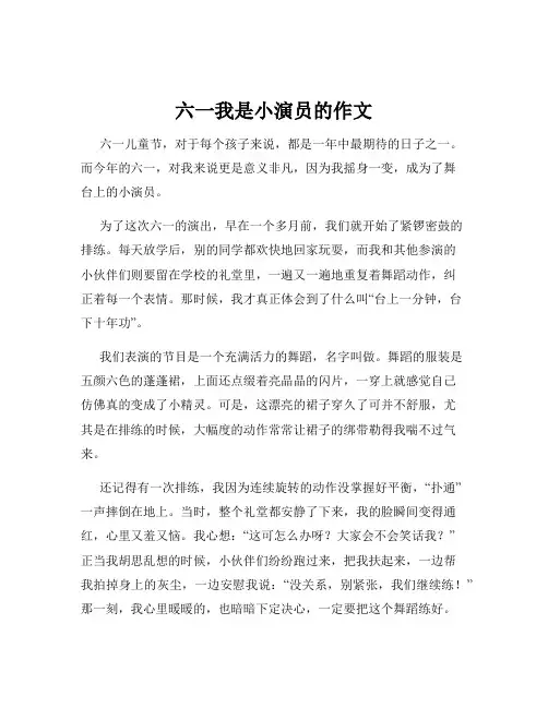 六一我是小演员的作文
