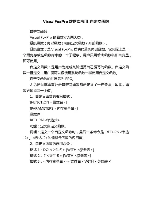 VisualFoxPro数据库应用-自定义函数