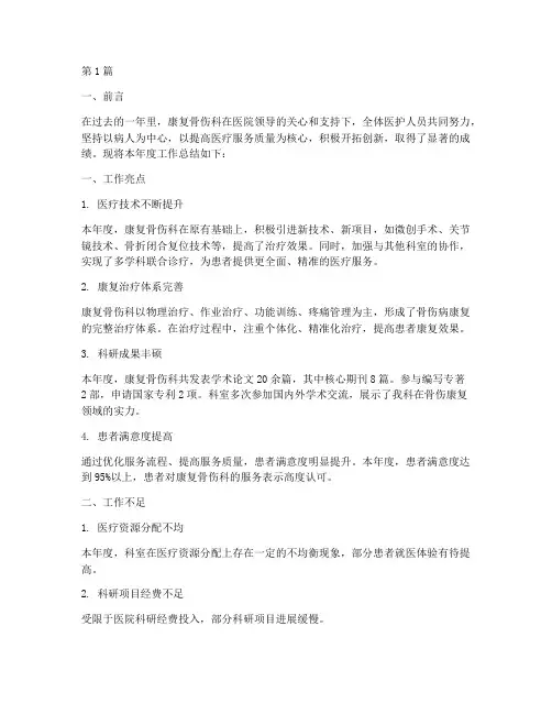 康复骨伤科年度总结(3篇)