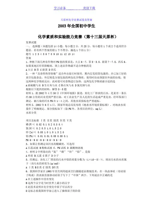 全国初中学生化学素质和实验能力竞赛(第十三届天原杯)
