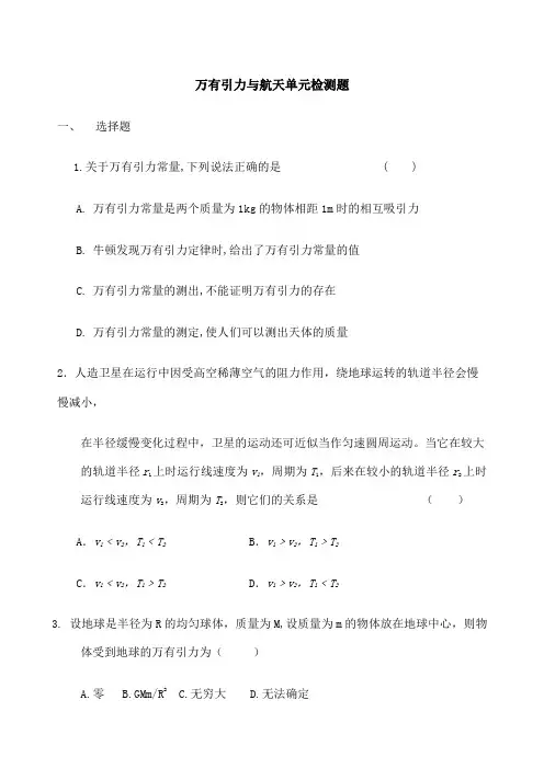 万有引力与航天单元测试题题有答案