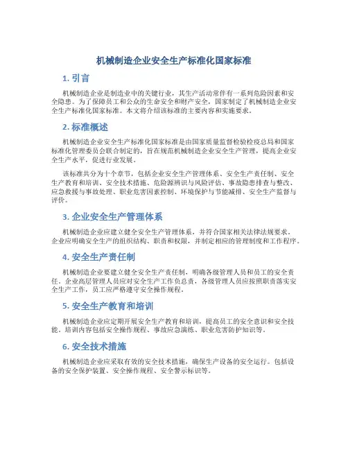 机械制造企业安全生产标准化国家