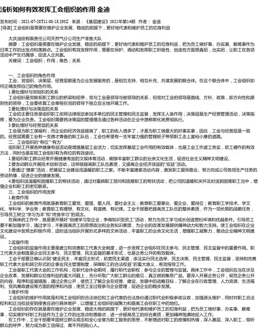 浅析如何有效发挥工会组织的作用金迪