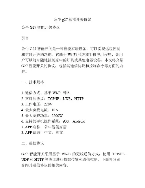 公牛g27智能开关协议