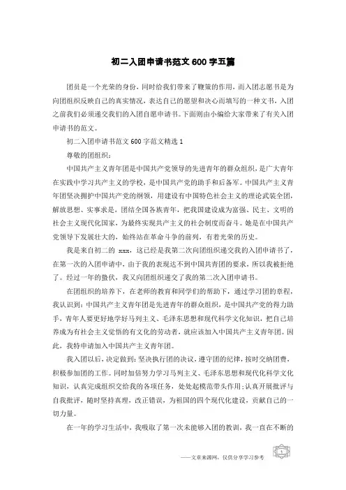 初二入团申请书范文600字五篇