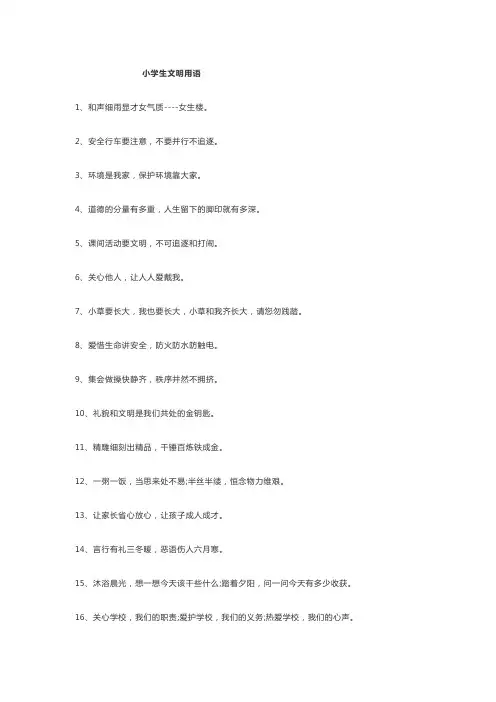 小学生文明用语