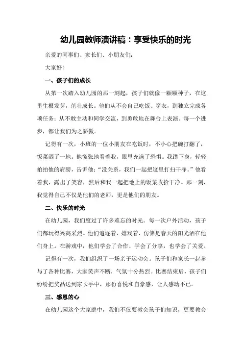 幼儿园教师演讲稿：享受快乐的时光